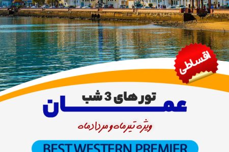 تور مسقط ویژه تیرماه و مردادماه